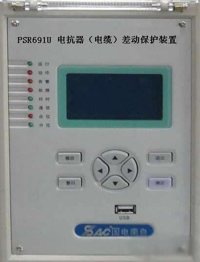 psr691u電抗器(電纜)差動保護裝置，國電南自psr69